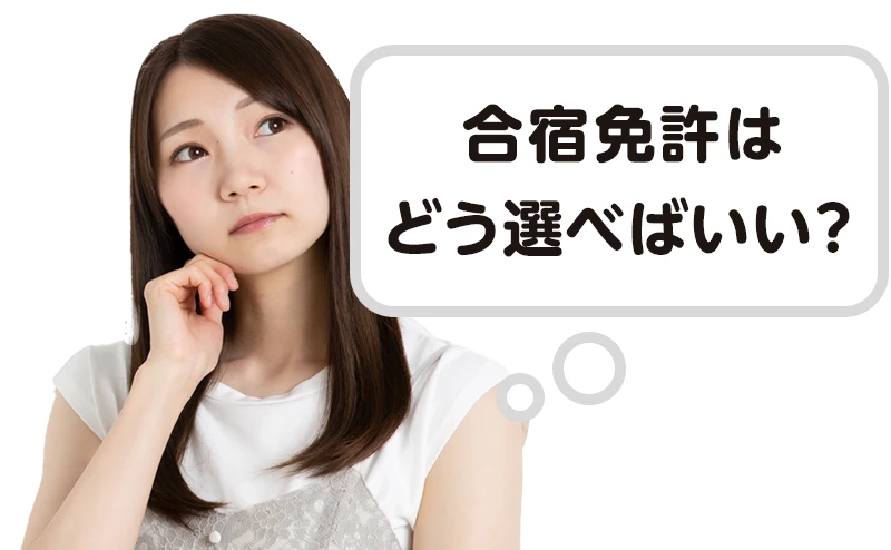 初めての合宿免許、どう選べばいい?