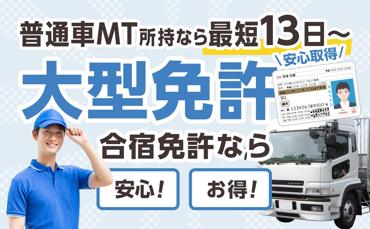 大型合宿免許 普通車MT所持なら最短13日〜 大型免許 安心取得!合宿免許なら安心・お得