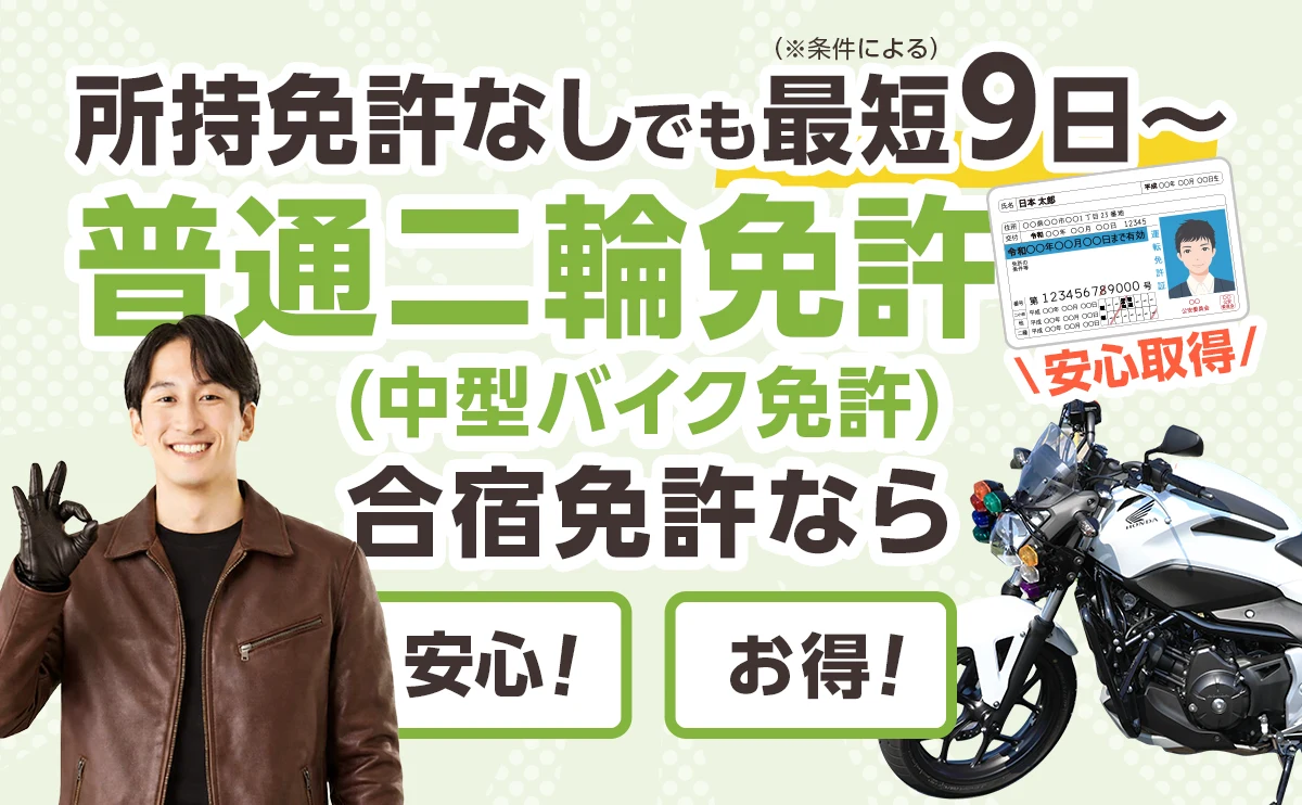 普通二輪免許(中型バイク免許) 合宿 - 所持免許なしでも最短9日〜