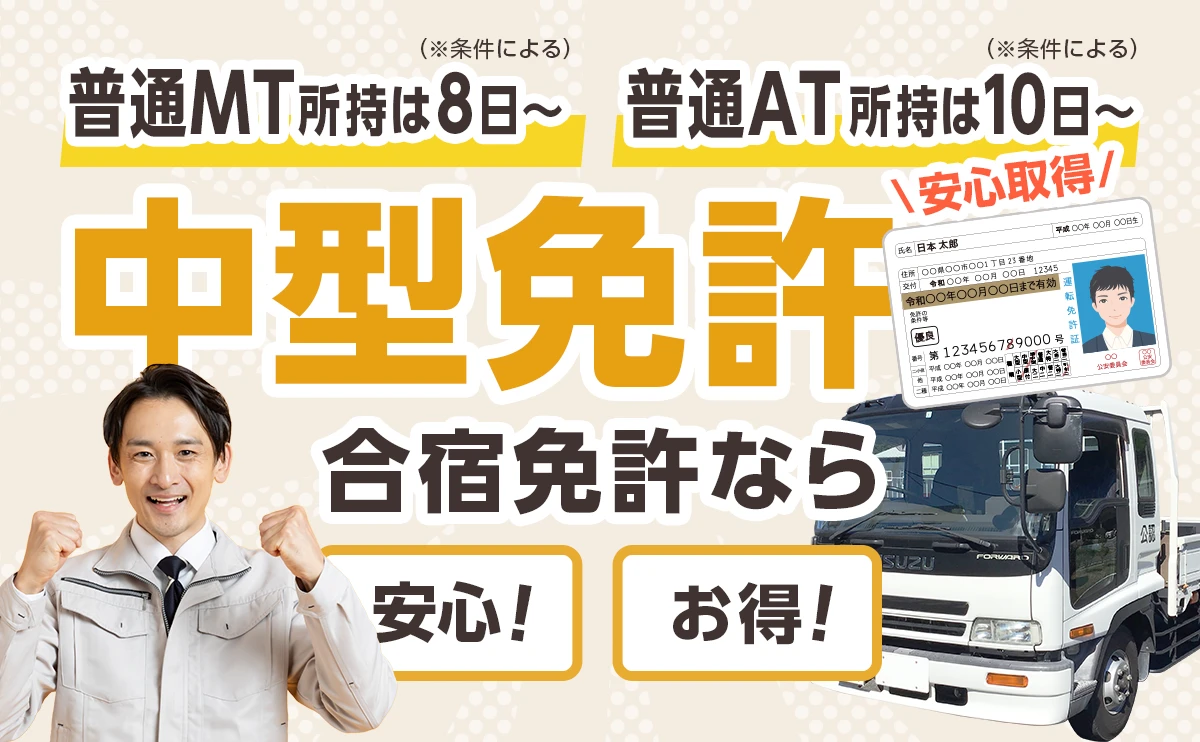 中型免許 安心取得！合宿免許なら安心・お得 普通車MT所持は最短8日〜 普通車AT所持は最短10日〜