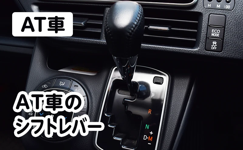 AT車のシフトレバーは、P・R・N・Dなどの走行モードを選択し、AT車を操作するためのレバーです。