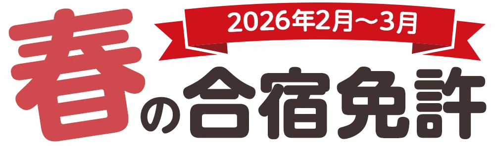 春の合宿免許 2026年2月〜3月