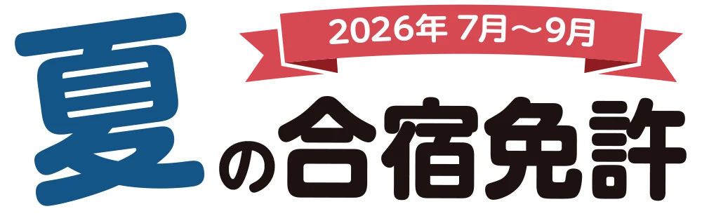夏の合宿免許 2026年7月〜9月