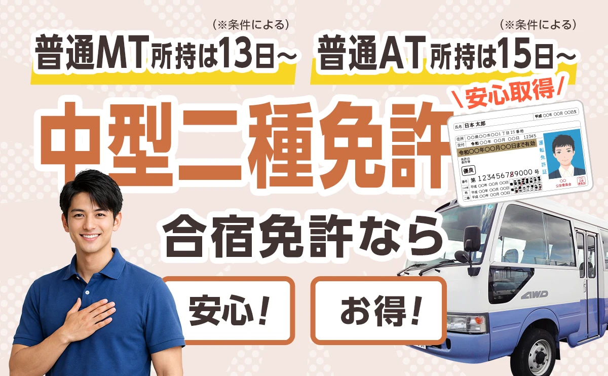 中型二種免許 安心取得！合宿免許なら安心・お得 普通車MT所持は最短13日〜 普通車AT所持は最短15日〜