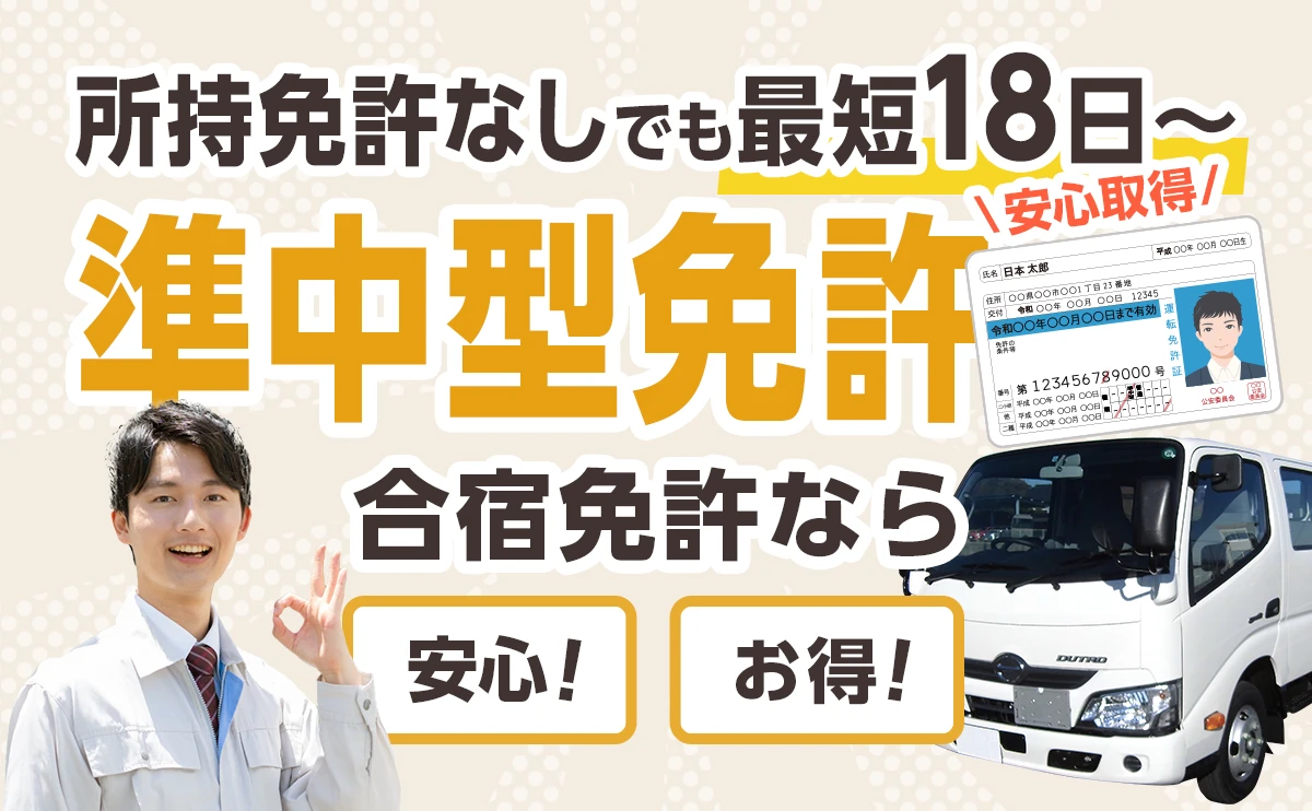 準中型免許 安心取得!合宿免許なら安心・お得
所持免許なしは最短18日〜