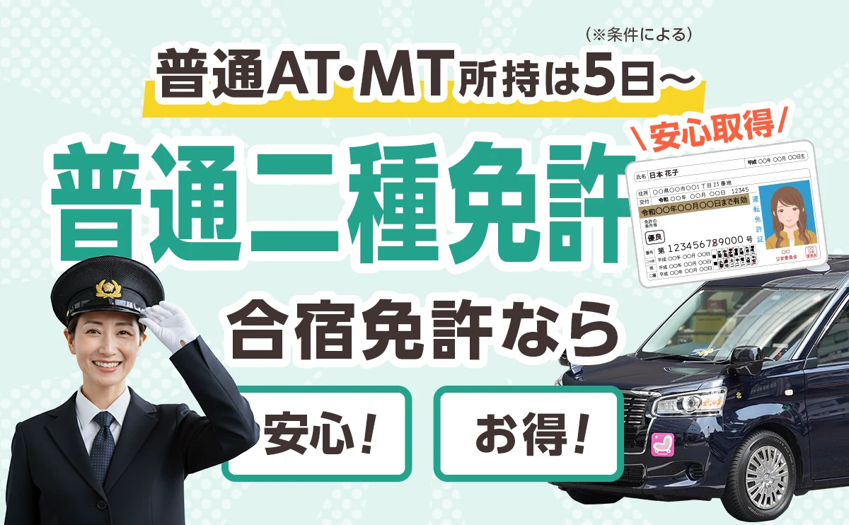 普通二種免許 安心取得！合宿免許なら安心・お得 普通車MT所持は最短5日〜 普通車AT所持は最短19日〜