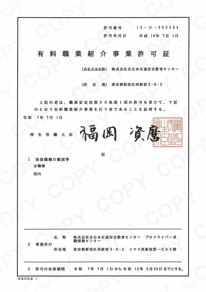 有料職業紹介事業許可証