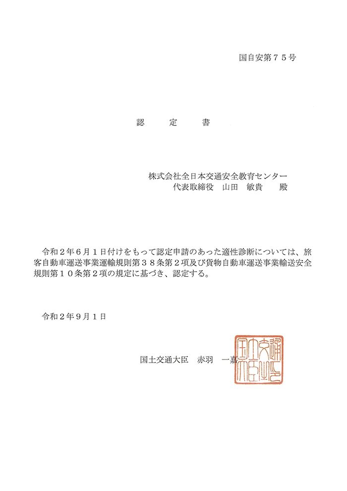 国土交通大臣より発行された株式会社全日本交通安全教育センターの認定証