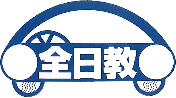 全日本交通安全教育センタのロゴ