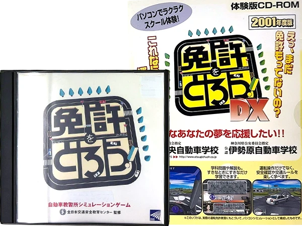免許をとろうのPlayStation用と体験版CD-ROM
