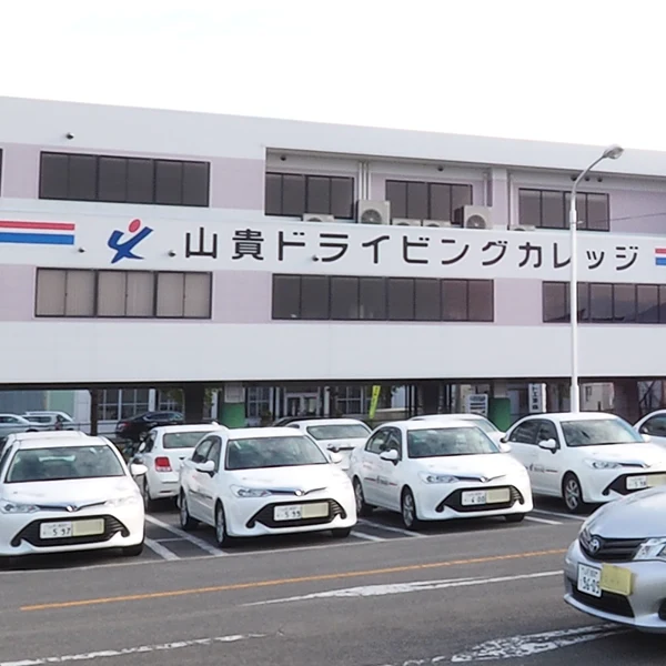 山貴ドライビングカレッジ