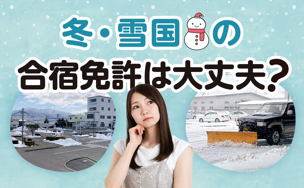 冬・雪国の合宿免許は大丈夫？