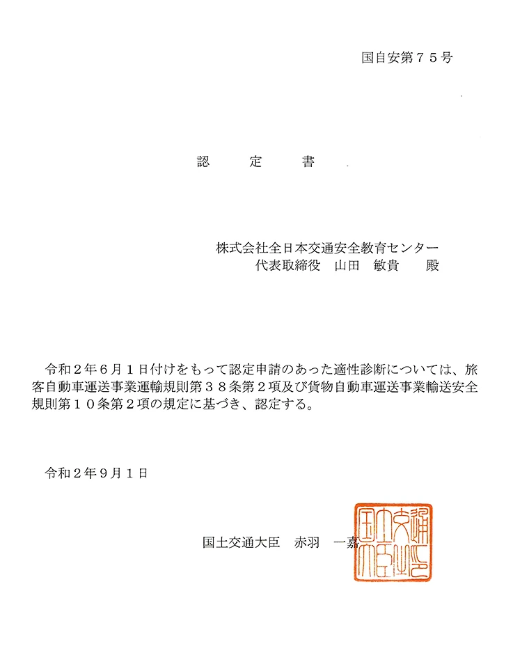 国土交通大臣より発行された株式会社全日本交通安全教育センターの認定証