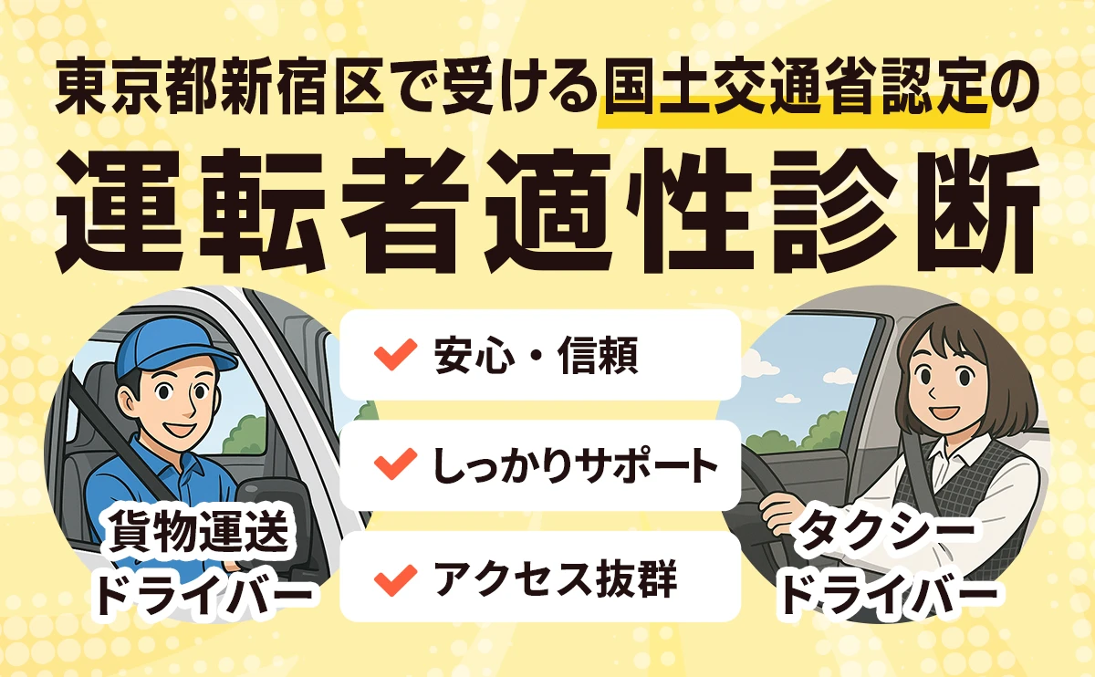 東京都新宿区で受ける国土交通省認定の運転者適性診断 安心信頼・しっかりサポート・アクセス抜群