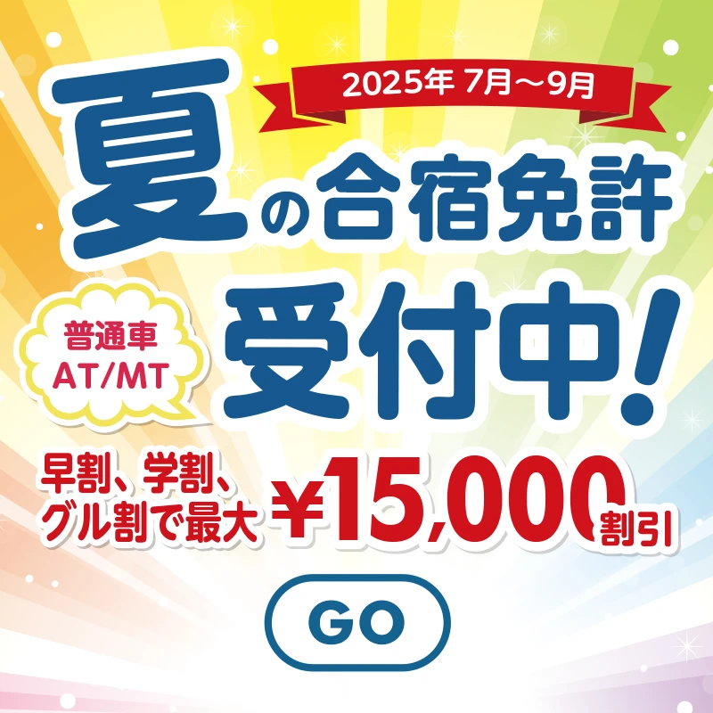 夏の合宿免許受付中！
