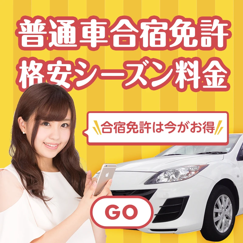普通車合宿免許格安シーズン料金