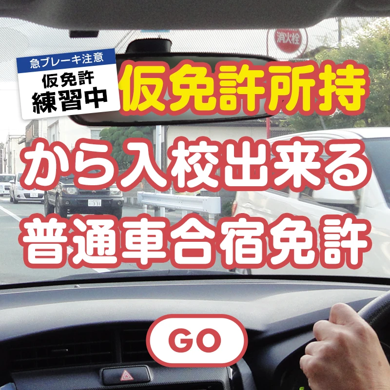 仮免許所持から入校出来る普通車合宿免許