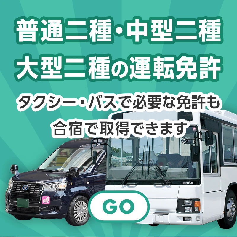 普通二種・中型二種・大型二種の運転免許