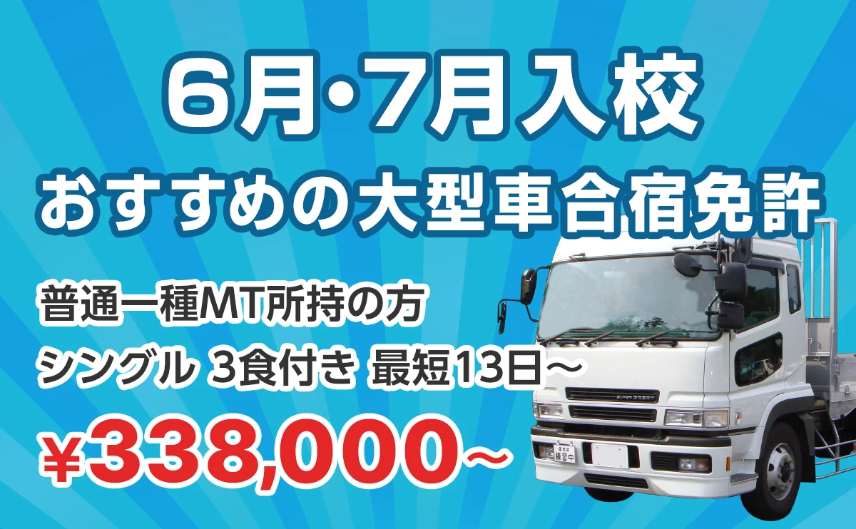 6月・7月入校おすすめの大型合宿免許 