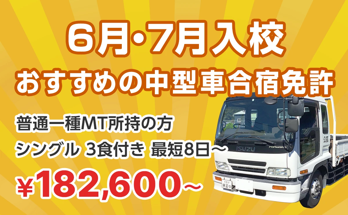 6月・7月入校おすすめの中型合宿免許 