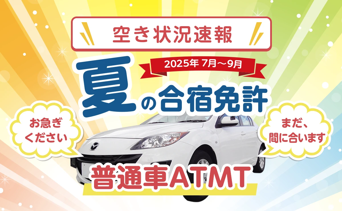 空き状況速報！7月8月夏の合宿免許 普通車ATMT