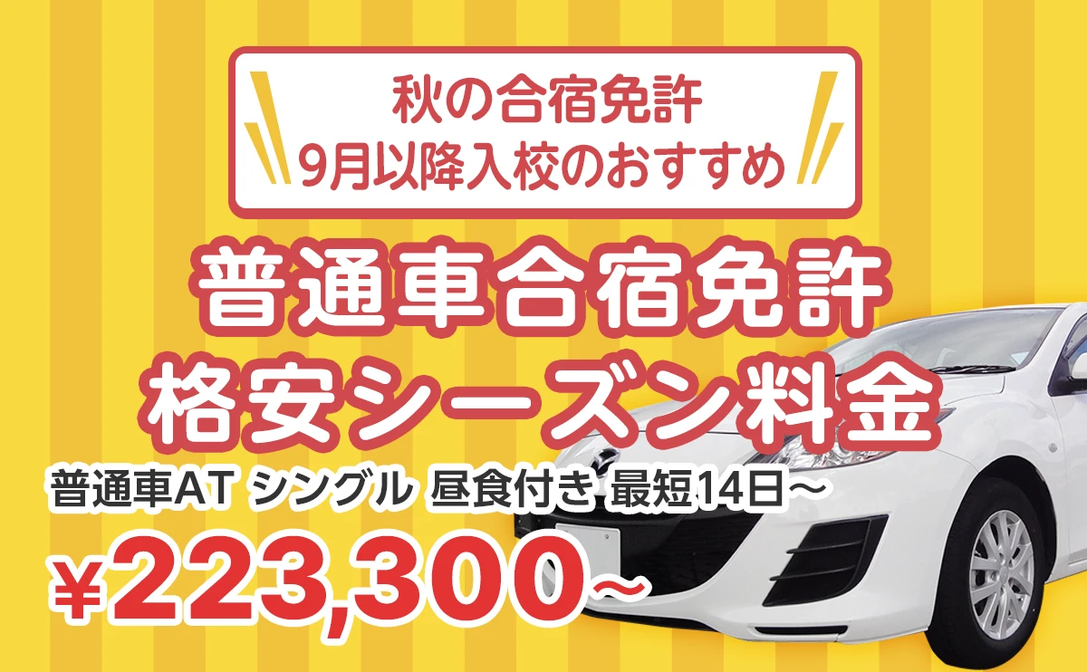 秋の合宿免許！9月以降入校のおすすめ普通車合宿免許 格安シーズン料金