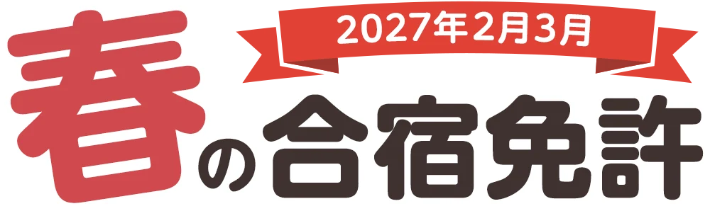 春の合宿免許 2027年2月3月