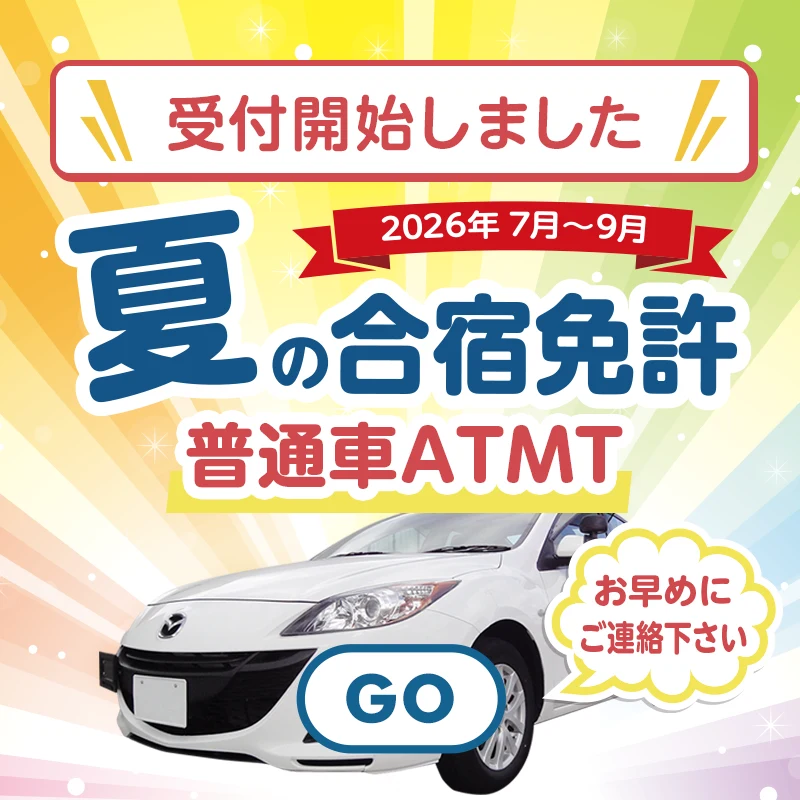 夏の合宿免許2026年7月〜9月受付開始しました!普通車AT/MT