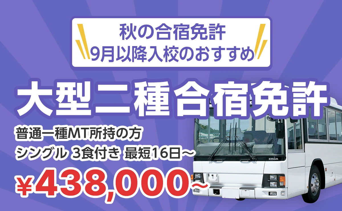 7月入校おすすめの大型二種合宿免許