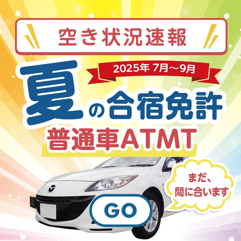 空き状況速報！7月8月夏の合宿免許 普通車ATMT まだ間に合います。
