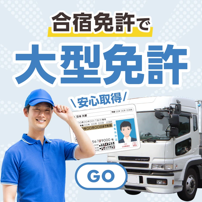 大型免許の合宿免許