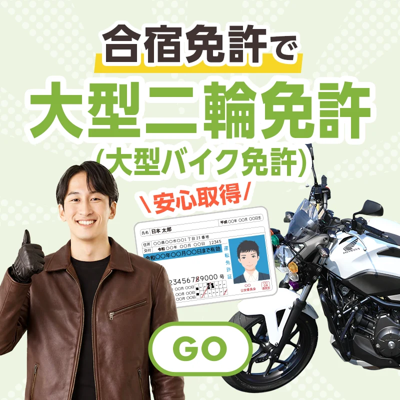 大型二輪免許(大型バイク免許)の合宿免許