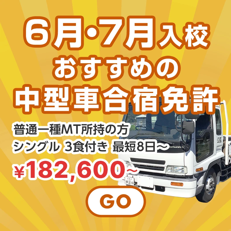 6月・7月入校おすすめの中型合宿免許