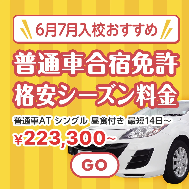 6月・7月入校おすすめ普通車合宿免許格安シーズン料金
