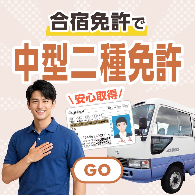 中型二種免許の合宿免許
