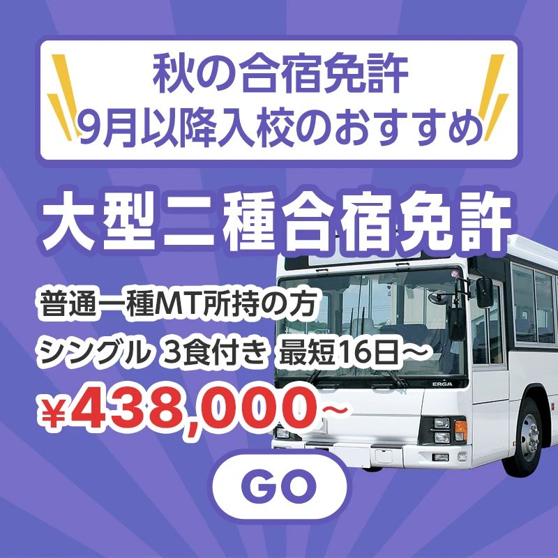秋の合宿免許！9月以降入校のおすすめ大型二種合宿免許