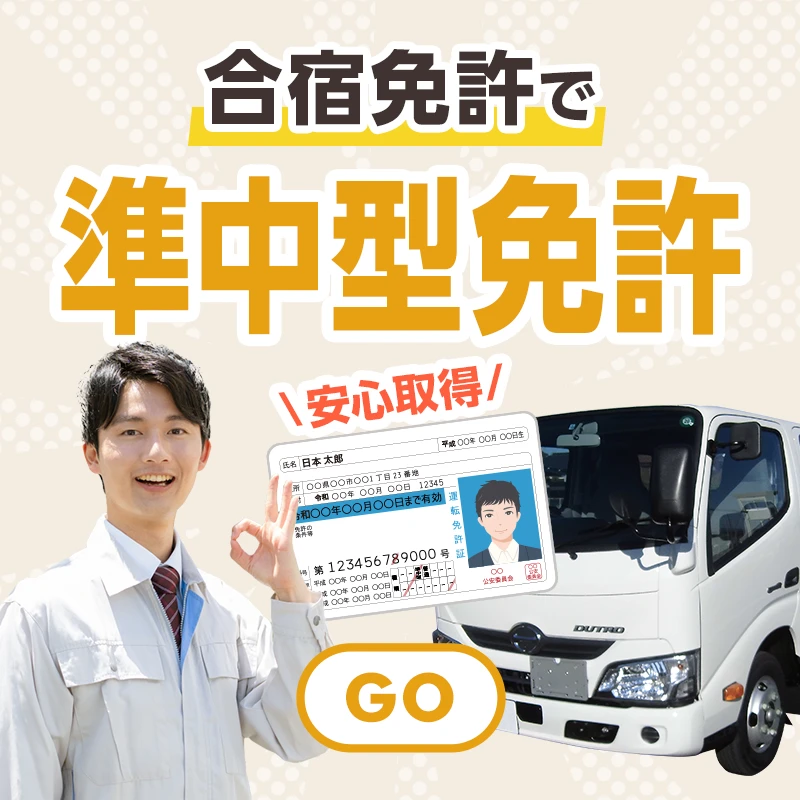 準中型免許の合宿免許