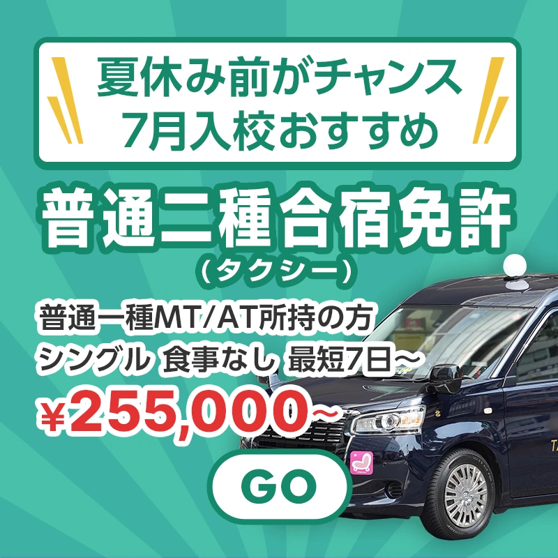 7月入校おすすめ普通二種合宿免許