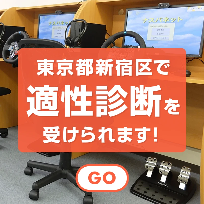 東京都新宿区で運転者適性診断を受けられます！
