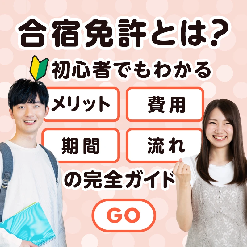 合宿免許とは？初心者でもわかるメリット・費用・最短・流れの完全ガイド