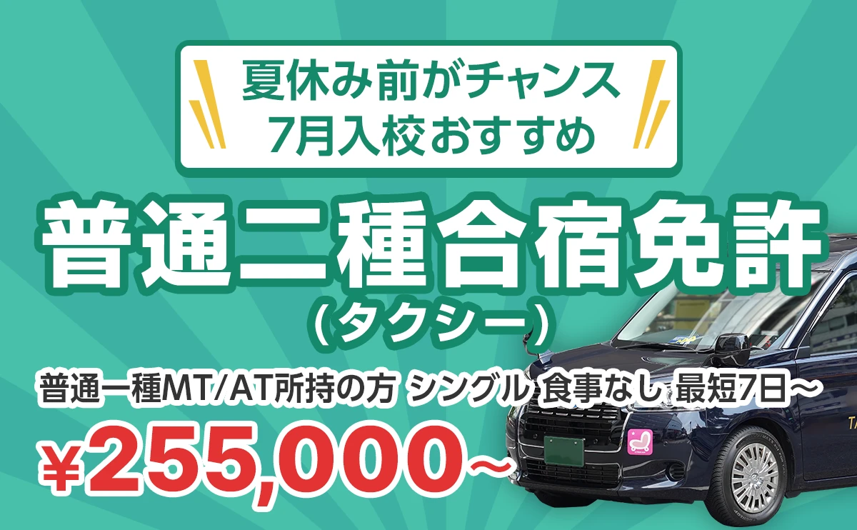 7月入校おすすめの普通二種合宿免許