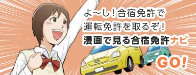 よ〜し！合宿免許で運転免許を取るぞ！