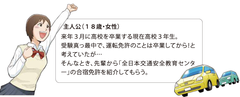 主人公（18歳・女性）先輩から「全日本交通安全教育センター」の合宿免許を紹介してもらう