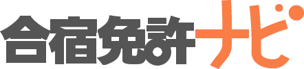 合宿免許の格安プランをお探しなら合宿免許ナビ | 人気の自動車教習所をご紹介