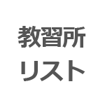 教習所リスト