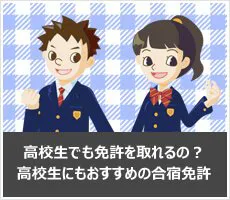 高校生でも免許を取れるの？