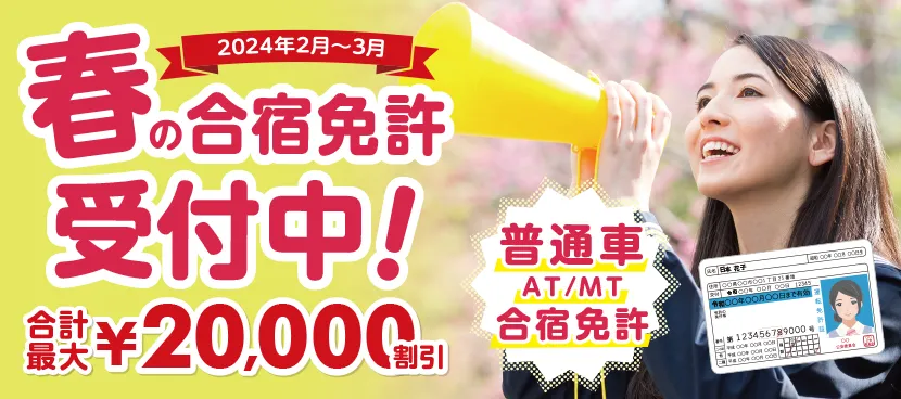2024年1月〜3月春休みの合宿免許受付中！