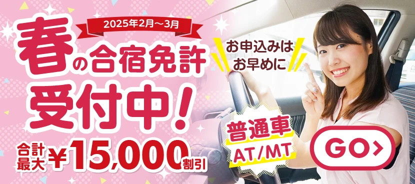 2025年2月〜3月春の合宿免許受付中