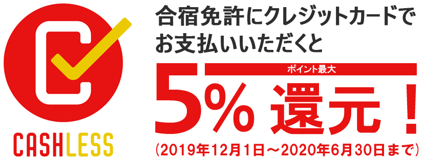 キャッシュレス還元5%