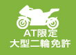 AT限定大型二輪免許